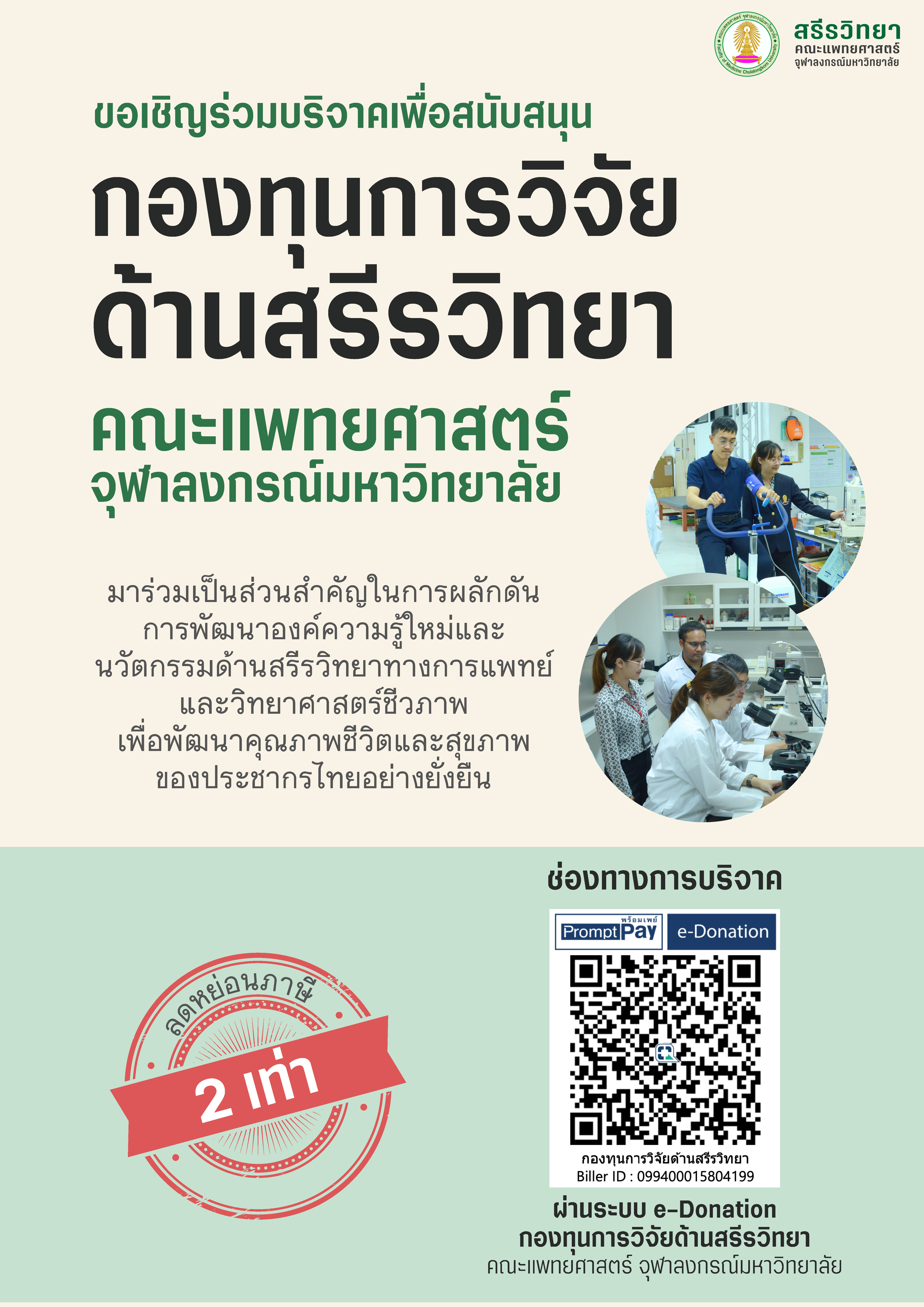ขอเชิญร่วมบริจาคเพื่อสนับสนุนกองทุนการวิจัยด้านสรีรวิทยา